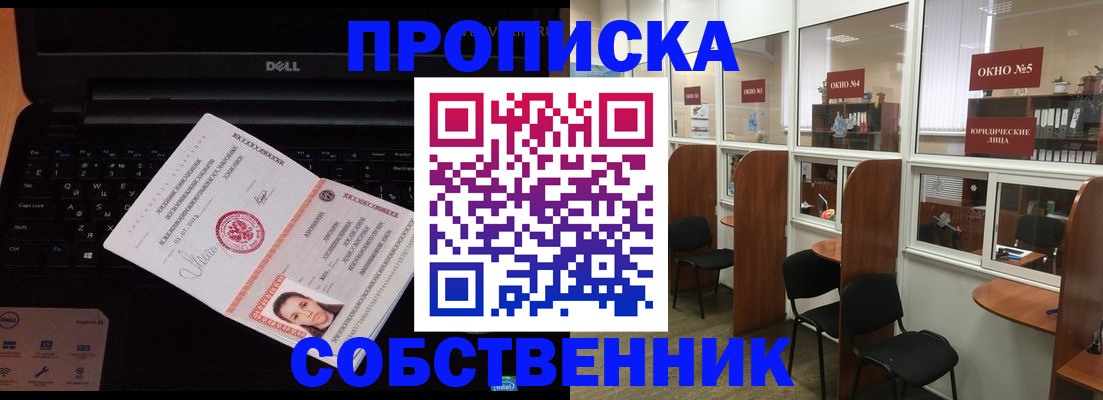 купить прописку в Стерлитамаке